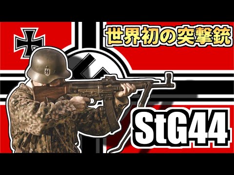 【ゆっくり解説】世界初のアサルトライフル？StG44