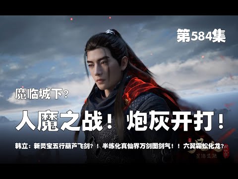 凡人修仙传 第584集 。魔临城下？人魔之战！炮灰战开打！新灵宝 五行葫中剑？！半炼化 真仙界万剑剑气？！六翼霜蚣化龙？【第1916~1918章】#ai #Ai有声小说