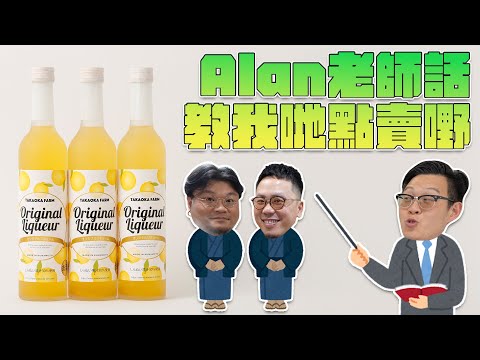 【直播】Alan老師（真．導遊）話教我哋點賣嘢！