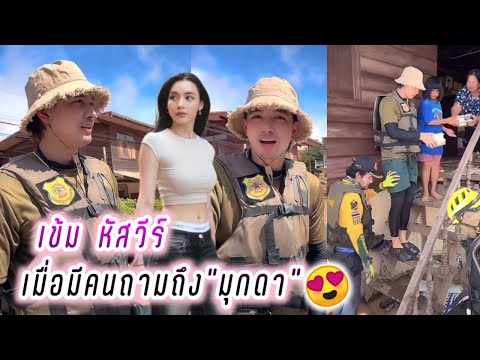 เข้ม หัสวีร์ เมื่อมีคนถามถึงมุกดา🤭🥰ช่วยน้ำท่วม จ.หนองคาย Kem Hussawee