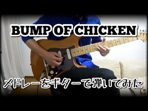 BUMP OF CHICKENメドレーをギターで弾いてみた