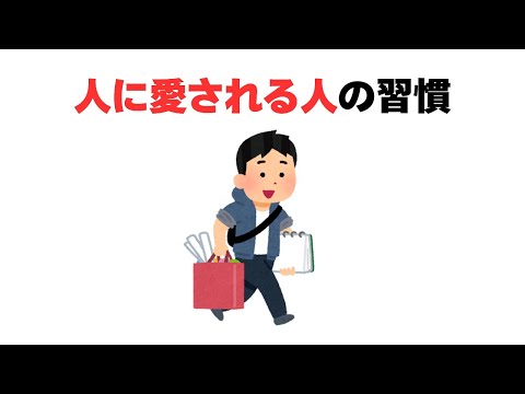 人に愛される人の習慣