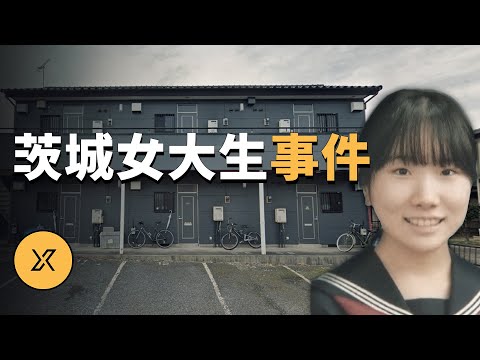 女大學生下課私會網友後失蹤，菊池捺未事件 | X調查