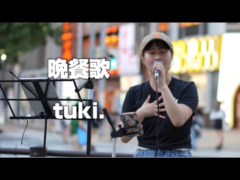 晩餐歌/tuki. Covered by  MI-