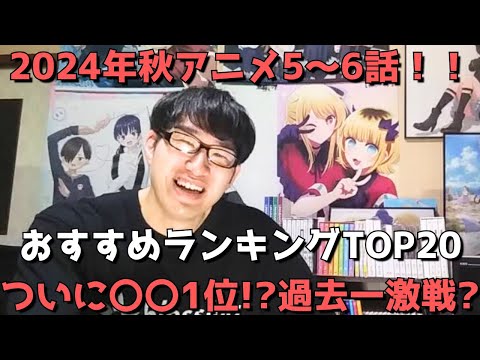 【2024年秋アニメ5～6話】おすすめランキングTOP20【週間アニメランキング】(ネタバレあり)【ついに〇〇1位！？過去一激戦？】(11/3(日)夕方～11/9(土)深夜までの放送分）