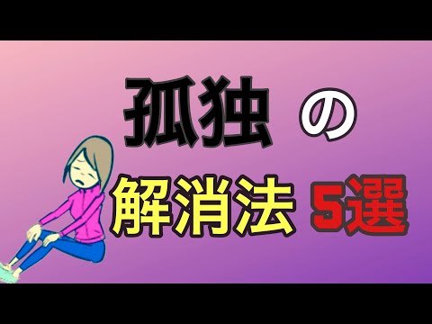 孤独の解消の仕方【寂しい】【一人】