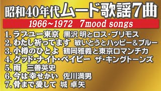 昭和40年代 ムード歌謡 7曲     1966~1972   7 mood songs