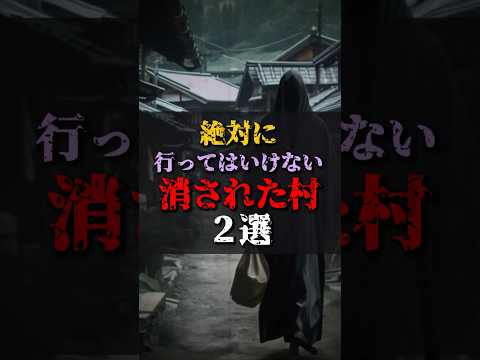 【ゆっくり解説】絶対に行ってはいけない消された村2選 #都市伝説 #ゆっくり解説