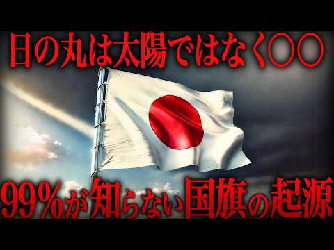 【ゆっくり解説】日本国旗誕生の真実!! 日の丸の本当の意味は〇〇だった…【歴史 古代史 ミステリー】