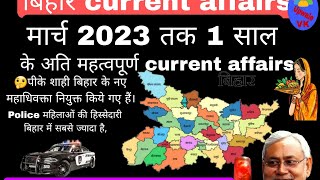 Bihar Current Affairs Last One Year march 2023 तक | बिहार करंट अफेयर्स 2023 #biharcurrentinhindi