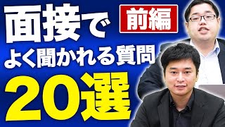 【AO入試】推薦・総合型選抜の面接でよく聞かれる質問20選(前編)