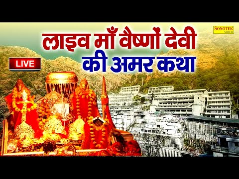 LIVE :- माता वैष्णो देवी आरती,कथा || Maa Vaishno Devi Aarti From Bhawan || Vaishno Devi Live Darshan