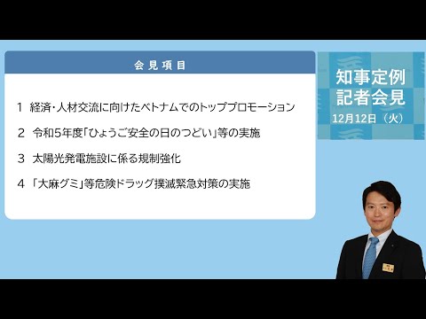 2023年12月12日（火曜日）知事定例記者会見