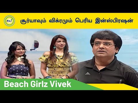 சூர்யாவும் விக்ரமும் பெரிய இன்ஸ்பிரஷன் - Vivek Rare Interview | Beach girls | Raj Digital TV OTT