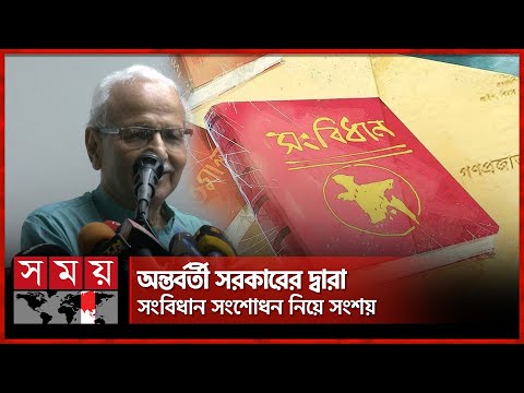 সংবিধানকে কলুষিত করেছে পঞ্চদশ সংশোধনী, বললেন বদিউল আলম | Constitution Reform | Somoy TV