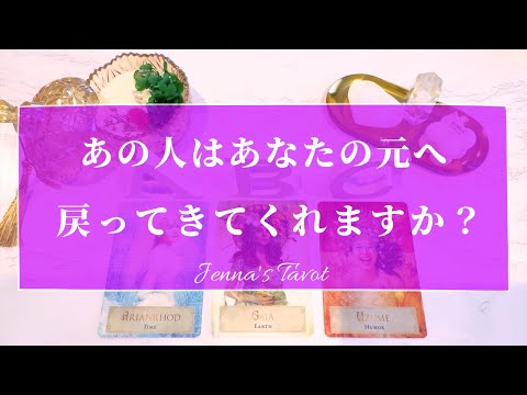 あの人とまた過ごせる日が…🥺【恋愛💕】あの人はあなたの元へ戻ってきてくれますか？【タロット🔮オラクルカード】片思い・復縁・疎遠・音信不通・冷却期間・サイレント期間・あの人の気持ち・本音・未来・恋の行方