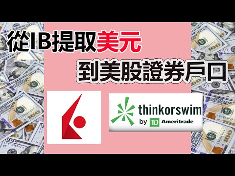 從IB提款到其他美股證券戶口, TD Ameritrade