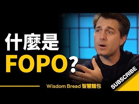 如何戰勝你最大的恐懼 ► FOPO... -  Dr. Michael Gervais 邁克爾·格韋斯（中英字幕）