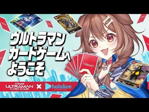 【ウルトラマンカードゲーム】あの“円谷プロダクション”にお邪魔させていただきました！デュワッ！！【戌神ころね】