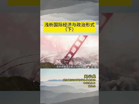 浅析国际经济与政治形式（下）