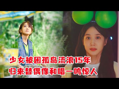 花季少女被困孤岛流浪15年，归来后替偶像和唱一鸣惊人！《无人岛的Diva》第1集&第2集#大鱼解说