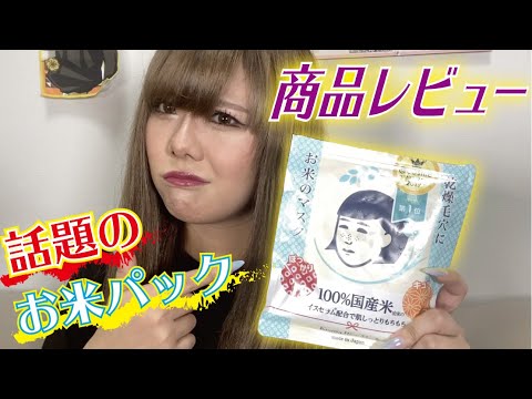 【ガチレビュー】女子必見！今話題のお米パックって本当にいいの!?使った感想を大暴露!!