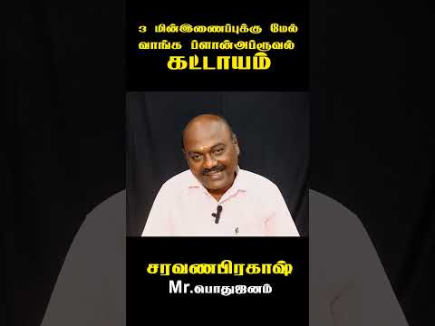 மூன்று மின் இணைப்புகளுக்கு மேல் வாங்க வேண்டும் என்றால் பிளான் அப்ரூவல் கட்டாயம்.