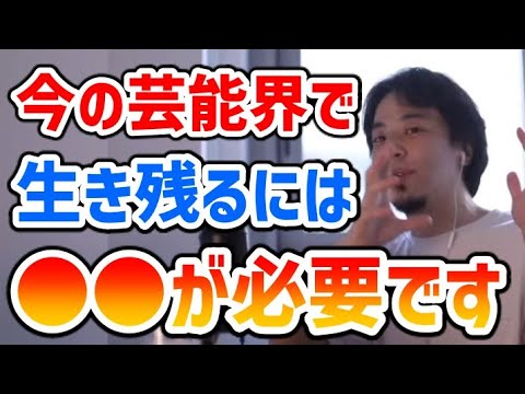 【ひろゆき】今の芸能界で生き残るには何が必要？【切り抜き】