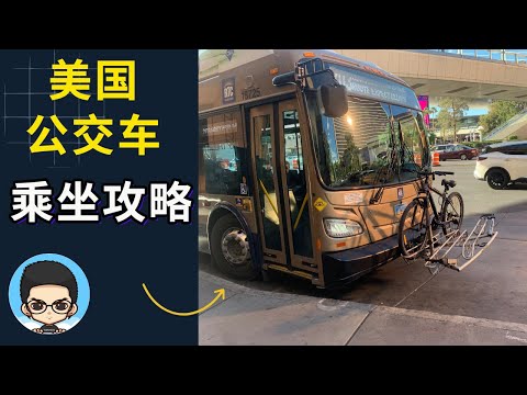 🚌U.S. bus riding guide: buy Pass electronic tickets and real-time bus status display