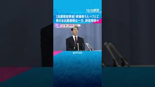 【兵庫県知事選】新たな立候補者が現れる一方で、辞退者相次ぐ…最大9人⇢7人に　10月31日告示　#shorts #読売テレビニュース