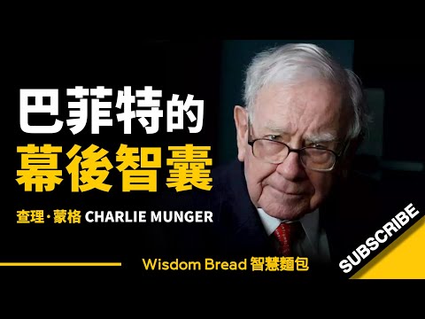 巴菲特的幕後智囊和「秘密武器」 ► 查理·蒙格的人生智慧哲學 - Charlie Munger（中英字幕）