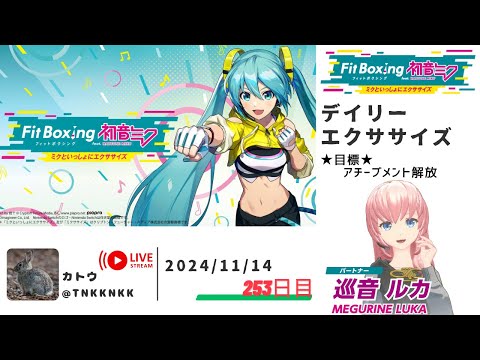 【 #fitboxing初音ミク 】2024年11月14日のエクササイズ【 @tnkknkk_ch  / #tnkkLIVE / #tnkk日記 】