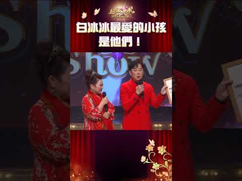 白冰冰最愛的小孩 是他們幾個！【超級冰冰Show】#Shorts EP30