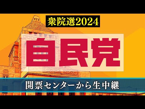 【衆院選2024】自由民主党 開票センター生中継