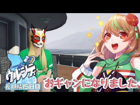 【#ウルシティ】長期鯖１５日目　おギャンになりました【優尾あみい】