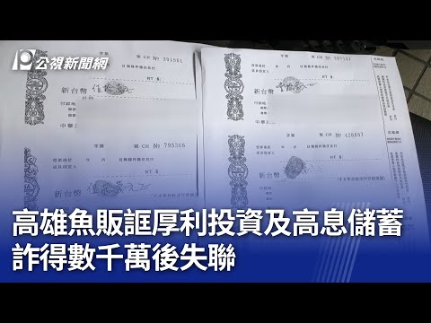 高雄魚販誆厚利投資及高息儲蓄 詐得數千萬後失聯｜20241112 公視晚間新聞