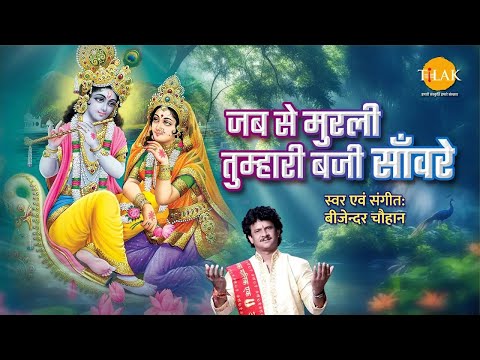 जब से मुरली तुम्हारी बाजी सवारे - भजन | Jab Se Murli Tumhari Baji Saware | Tilak