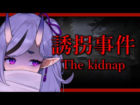 【 誘拐事件 ┆The Kidnap 】新作ホラゲ👻わらわ、さらわれちゃうの…？！【  竜胆 尊 ┆にじさんじ 】