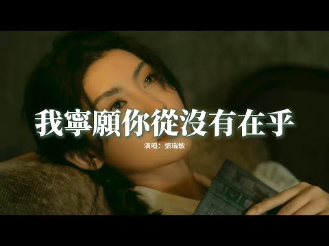 張瑞敏 - 我寧願你從沒有在乎『有的愛頑固，越是在乎 越是無助 沒有退路，我寧願你從沒有付出，不用忙碌后被誰辜負。』【動態歌詞MV】