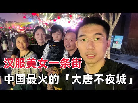 实拍西安大唐不夜城，一条街全是汉服美女，人气碾压西安古城墙，夜晚色彩斑斓犹如人间仙境……