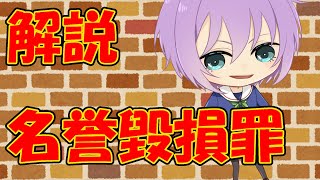 【０から学ぶ刑法】名誉毀損罪【解説動画】