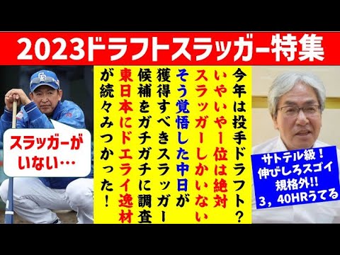 【中日ドラゴンズ】獲得すべきスラッガーは東日本にいた！2023ドラフトスラッガー特集32人紹介！