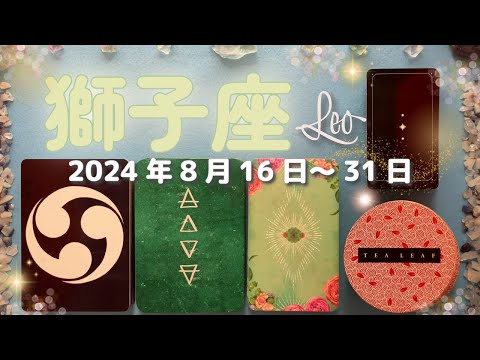 獅子座★2024/8/16～31★最後の一つ、足りなかった誰か何かを見つけて幸せを掴む！悪いエネルギーをも浄化する天啓を受け取る時