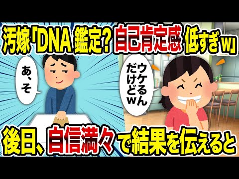 【2ch修羅場スレ】汚嫁「DNA鑑定？自己肯定感低すぎw」→後日、自信満々で結果を伝えると