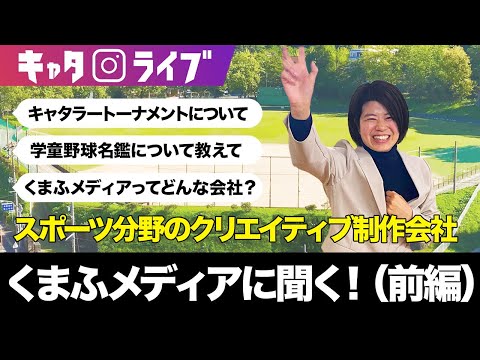 【静岡県の少年野球やキャタラートーナメントを語る】くまふメディアに聞く！（前編）#キャタライブ