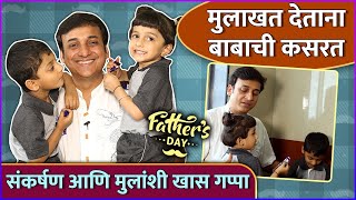 संकर्षण आणि मुलांशी खास गप्पा | | Father's Day Special | Sankarshan Karhade & His Kids