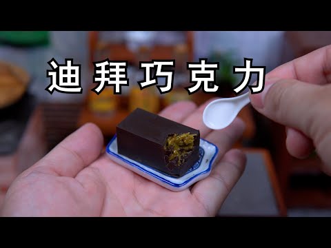 跟网络热门视频学做《迪拜巧克力》