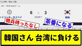 【うんちやな】韓国さん 台湾に負ける【プロ野球反応集】【1分動画】【プロ野球反応集】