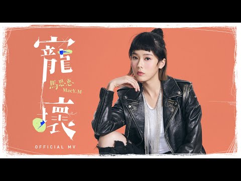 馬思惠 Macy M《寵壞》[Dance Version]