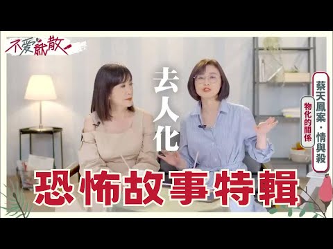 恐怖故事特輯【 不愛就散精選 】 方念華 賴芳玉 @TVBSopenyourheart